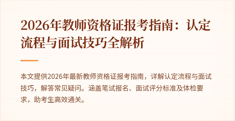 2026年教师资格证报考指南:认定流程与面试技巧全解析
