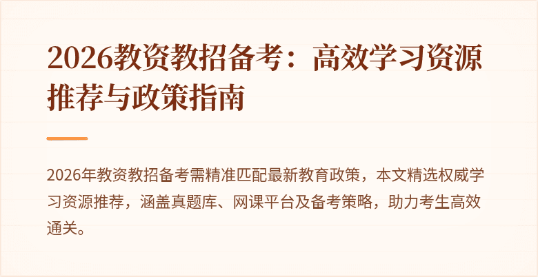 2026教资教招备考：高效学习资源推荐与政策指南
