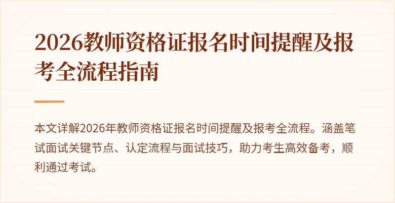 2026教师资格证报名时间提醒及报考全流程指南