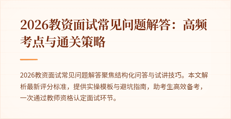 2026教资面试常见问题解答：高频考点与通关策略
