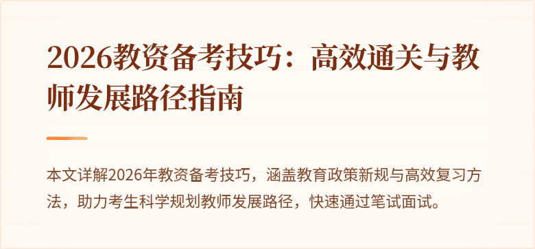 2026教资备考技巧：高效通关与教师发展路径指南