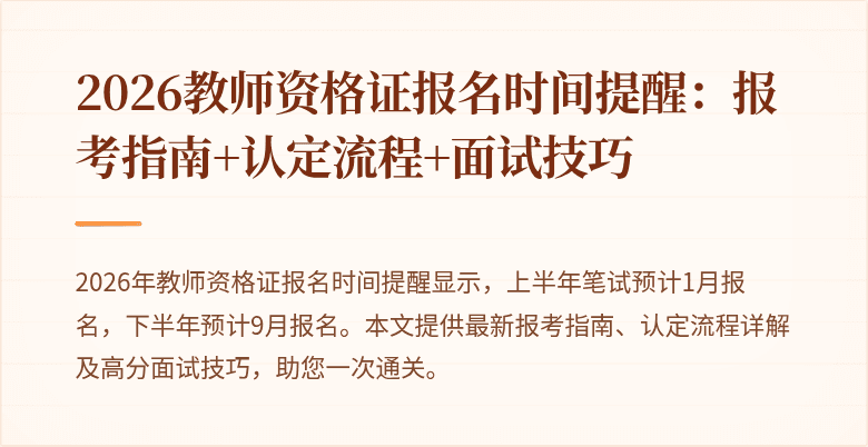 2026教师资格证报名时间提醒：报考指南+认定流程+面试技巧