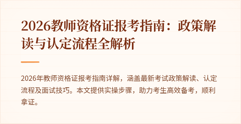 2026教师资格证报考指南:政策解读与认定流程全解析