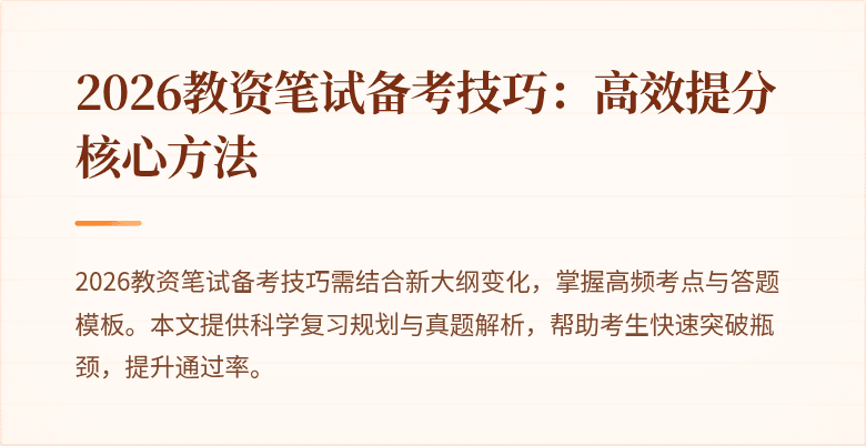 2026教资笔试备考技巧:高效提分核心方法