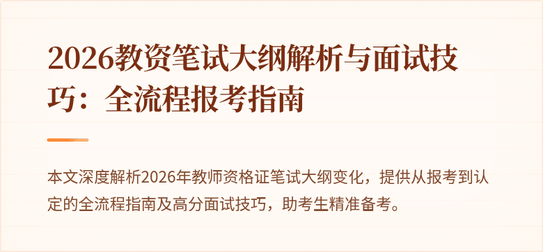 2026教资笔试大纲解析与面试技巧:全流程报考指南