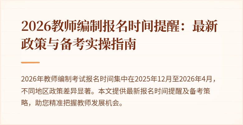 2026教师编制报名时间提醒:最新政策与备考实操指南