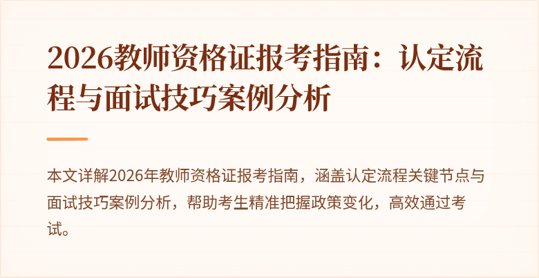 2026教师资格证报考指南:认定流程与面试技巧案例分析