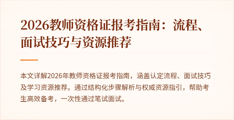 2026教师资格证报考指南:流程、面试技巧与资源推荐