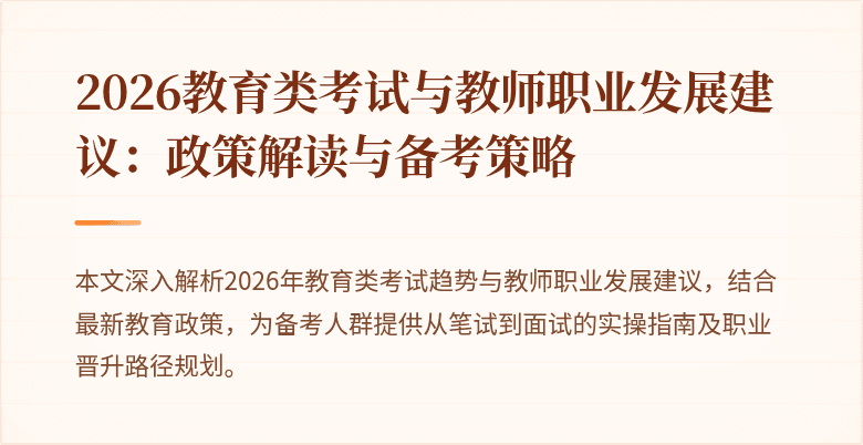 2026教育类考试与教师职业发展建议：政策解读与备考策略