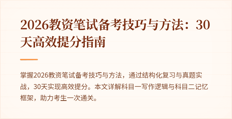 2026教资笔试备考技巧与方法：30天高效提分指南