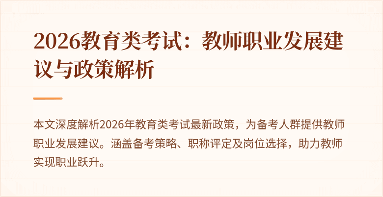2026教育类考试：教师职业发展建议与政策解析