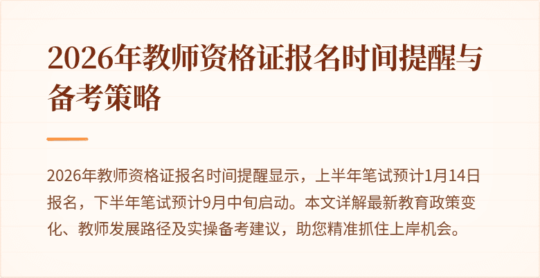 2026年教师资格证报名时间提醒与备考策略