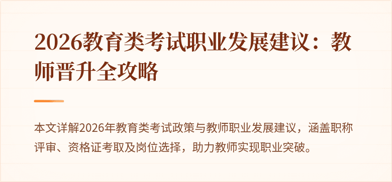 2026教育类考试职业发展建议:教师晋升全攻略