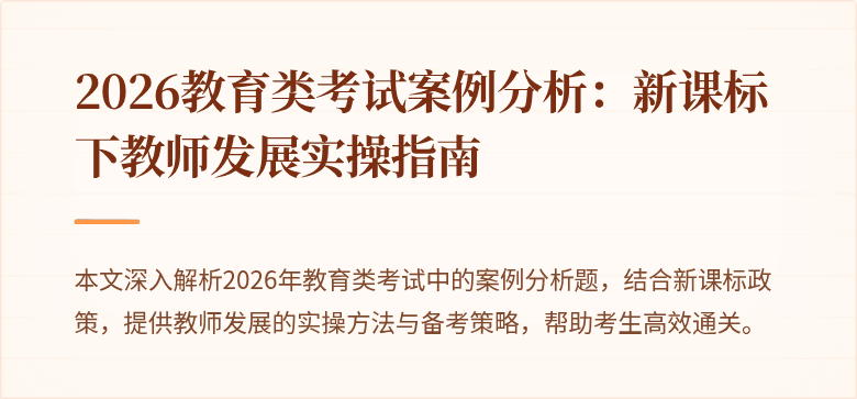 2026教育类考试案例分析:新课标下教师发展实操指南