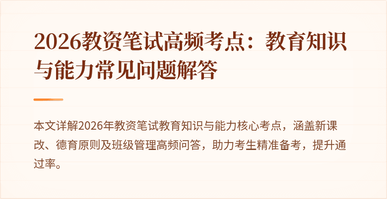 2026教资笔试高频考点：教育知识与能力常见问题解答