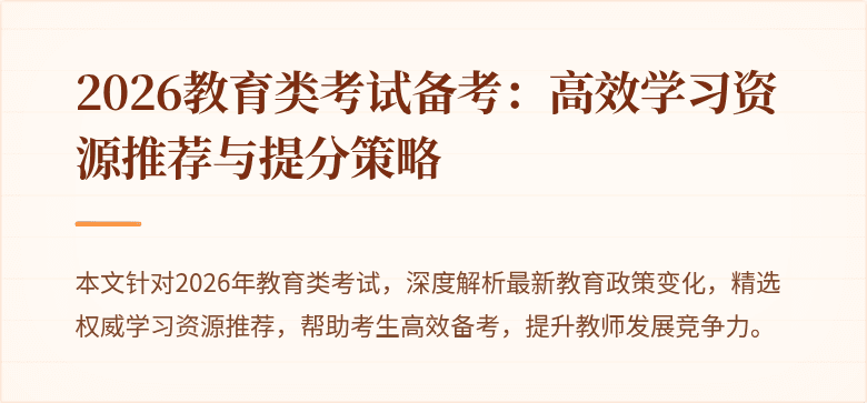 2026教育类考试备考:高效学习资源推荐与提分策略