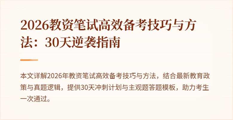 2026教资笔试高效备考技巧与方法:30天逆袭指南