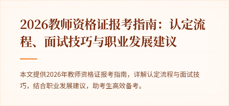 2026教师资格证报考指南:认定流程、面试技巧与职业发展建议