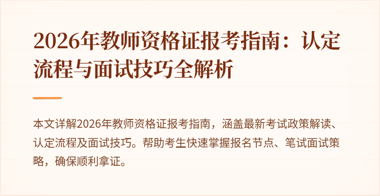 2026年教师资格证报考指南：认定流程与面试技巧全解析
