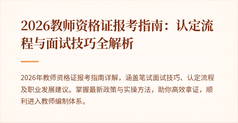 2026教师资格证报考指南：认定流程与面试技巧全解析