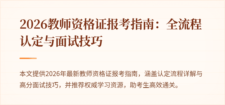 2026教师资格证报考指南:全流程认定与面试技巧