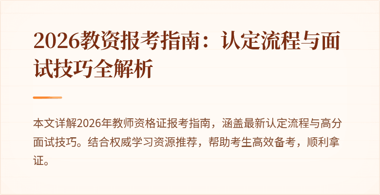 2026教资报考指南:认定流程与面试技巧全解析