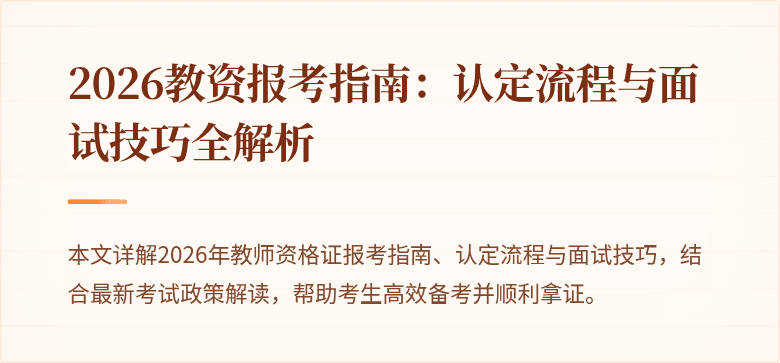2026教资报考指南：认定流程与面试技巧全解析