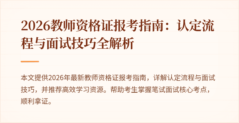 2026教师资格证报考指南：认定流程与面试技巧全解析