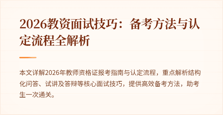 2026教资面试技巧:备考方法与认定流程全解析