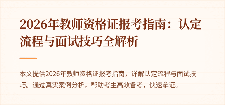 2026年教师资格证报考指南:认定流程与面试技巧全解析
