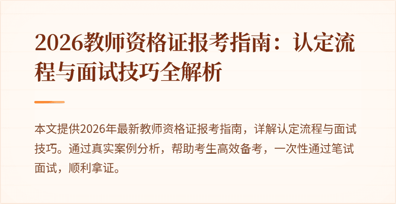 2026教师资格证报考指南:认定流程与面试技巧全解析