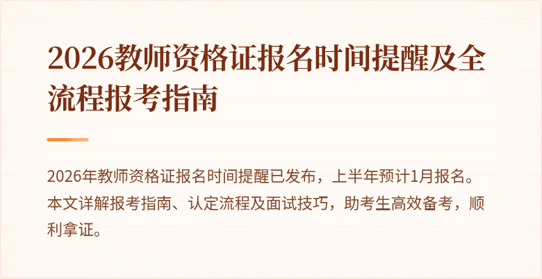 2026教师资格证报名时间提醒及全流程报考指南
