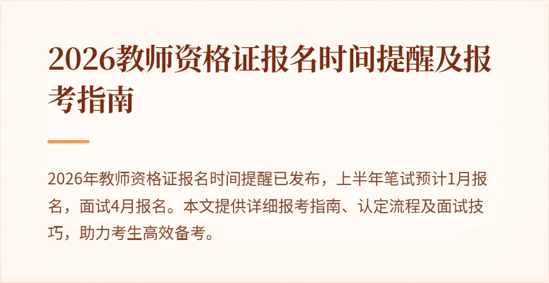 2026教师资格证报名时间提醒及报考指南