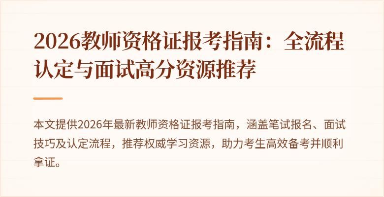 2026教师资格证报考指南:全流程认定与面试高分资源推荐