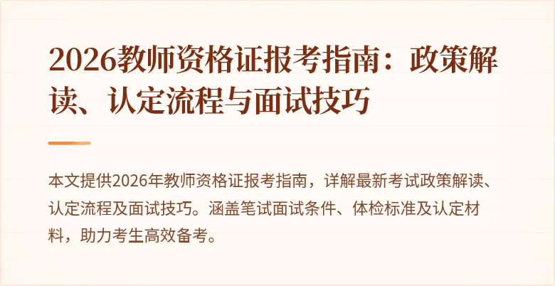 2026教师资格证报考指南：政策解读、认定流程与面试技巧