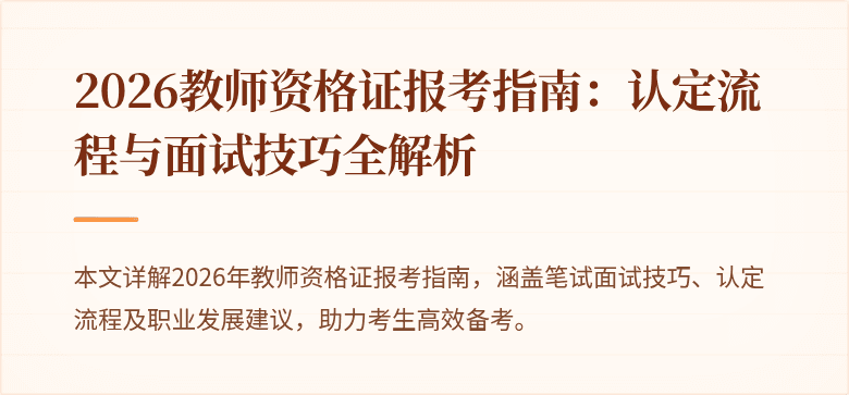 2026教师资格证报考指南:认定流程与面试技巧全解析