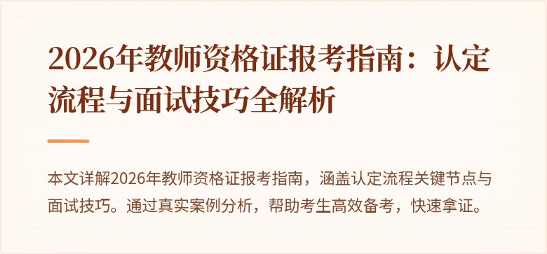 2026年教师资格证报考指南:认定流程与面试技巧全解析