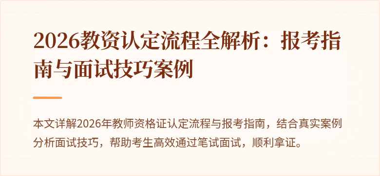 2026教资认定流程全解析:报考指南与面试技巧案例