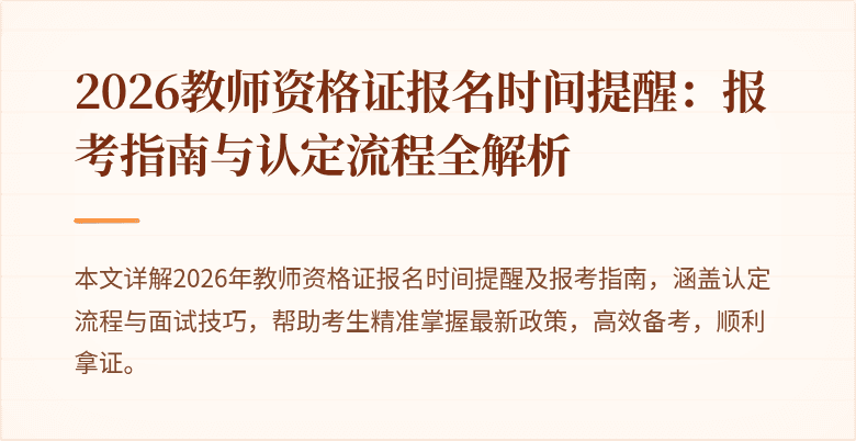 2026教师资格证报名时间提醒:报考指南与认定流程全解析