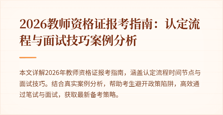 2026教师资格证报考指南：认定流程与面试技巧案例分析