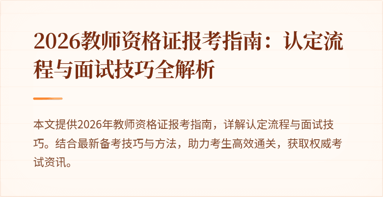2026教师资格证报考指南:认定流程与面试技巧全解析