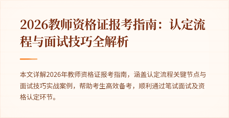 2026教师资格证报考指南:认定流程与面试技巧全解析