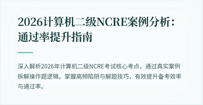 2026计算机二级NCRE案例分析：通过率提升指南