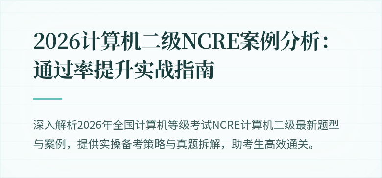 2026计算机二级NCRE案例分析:通过率提升实战指南