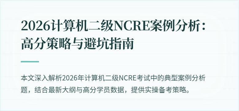 2026计算机二级NCRE案例分析：高分策略与避坑指南