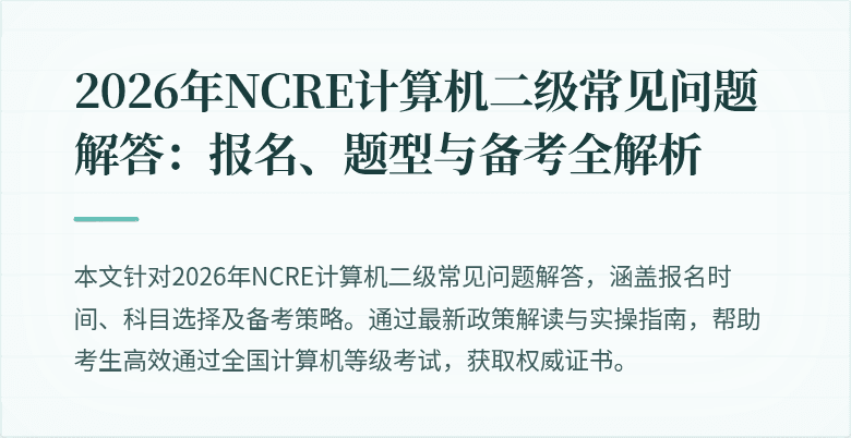 2026年NCRE计算机二级常见问题解答:报名、题型与备考全解析