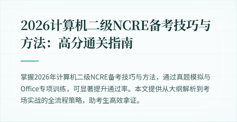 2026计算机二级NCRE备考技巧与方法:高分通关指南