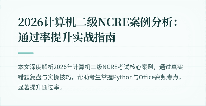 2026计算机二级NCRE案例分析:通过率提升实战指南