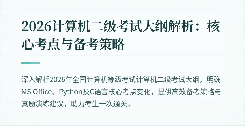 2026计算机二级考试大纲解析：核心考点与备考策略