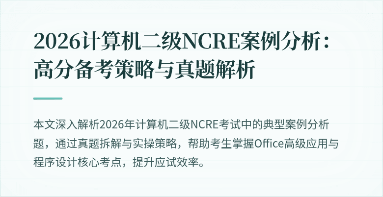2026计算机二级NCRE案例分析：高分备考策略与真题解析